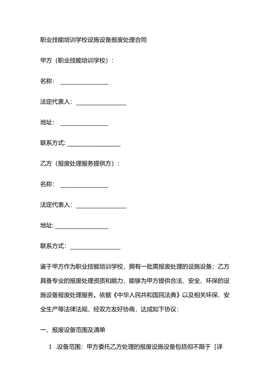 职业技能培训学校设施设备报废处理合同.docx_第1页