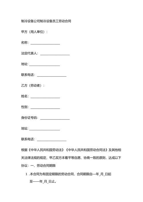 制冷设备公司制冷设备员工劳动合同.docx