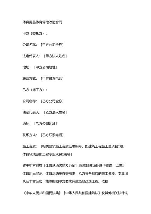 体育用品体育场地改造合同.docx