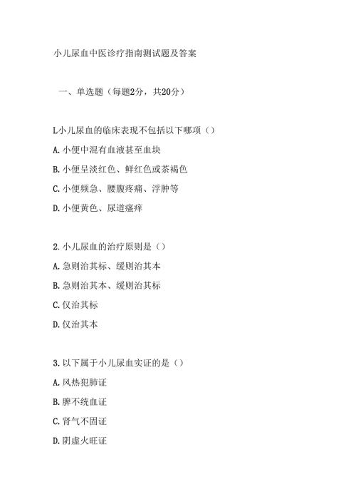 小儿尿血中医诊疗指南测试题及答案.docx