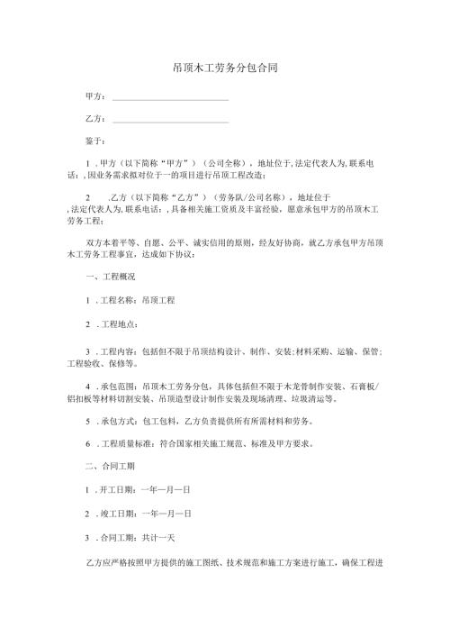 吊顶木工劳务分包合同范本Word模板.docx