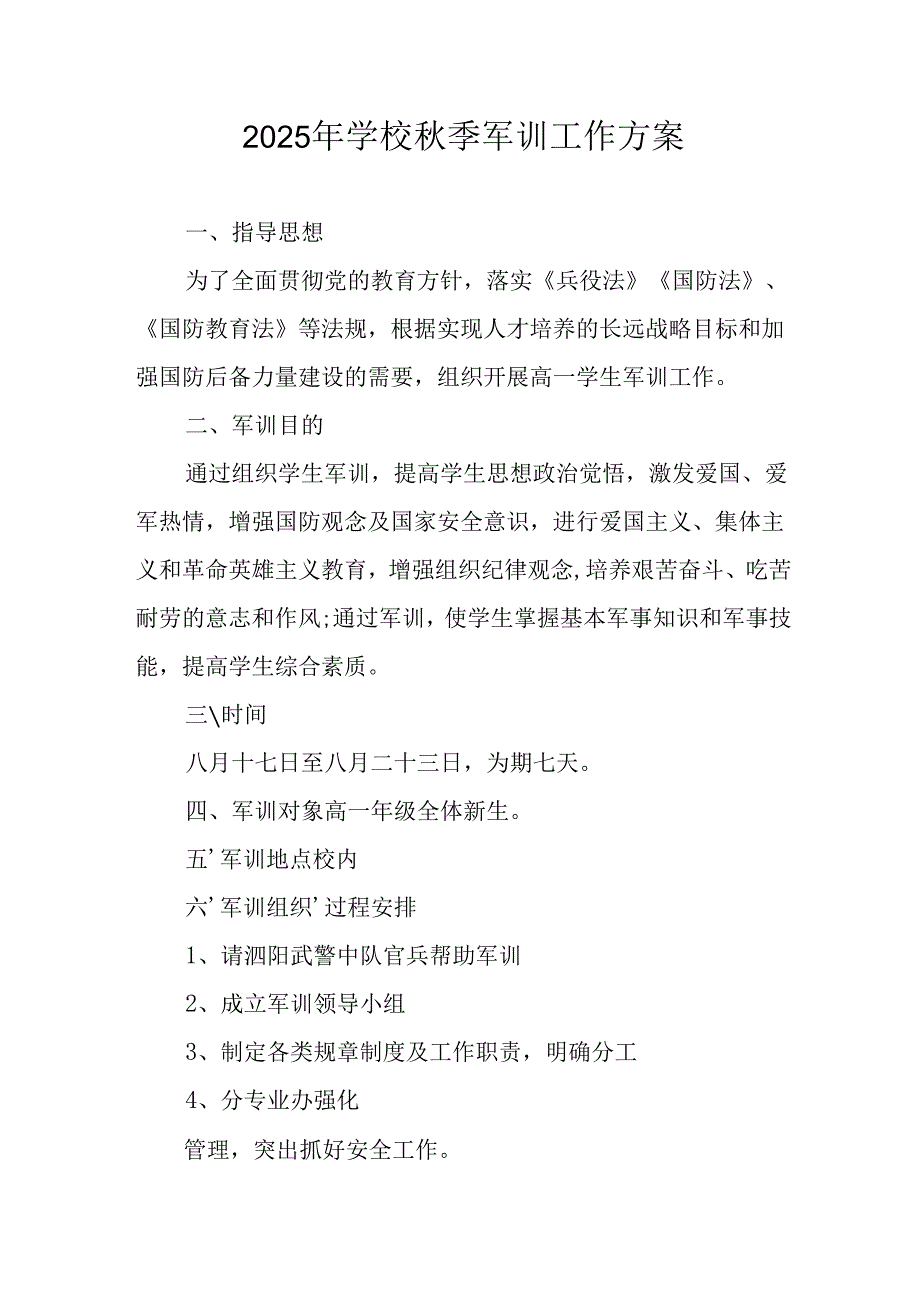 中小学2025年《秋季军训》工作实施方案 （汇编3份）.docx_第1页