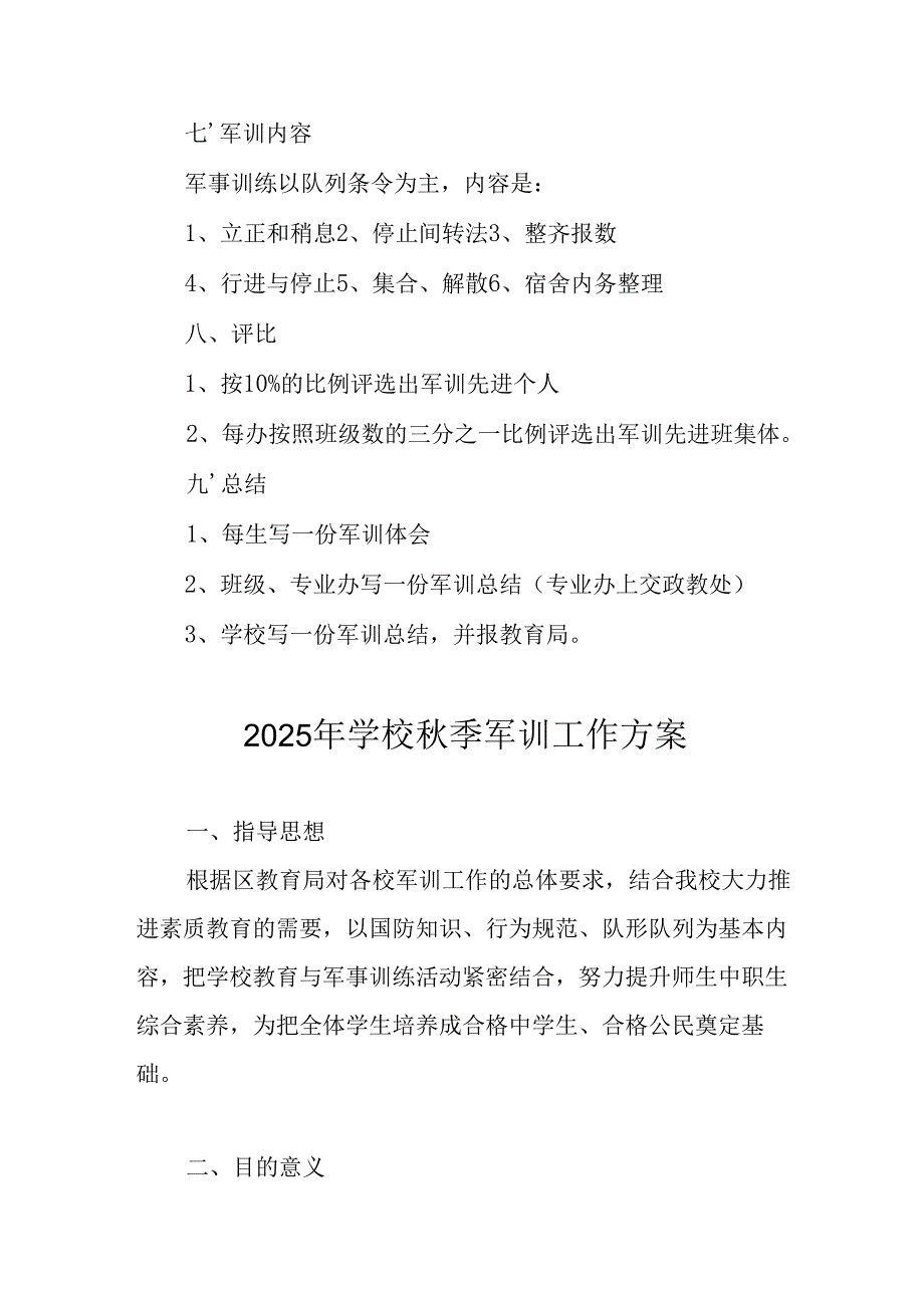 中小学2025年《秋季军训》工作实施方案 （汇编3份）.docx_第2页