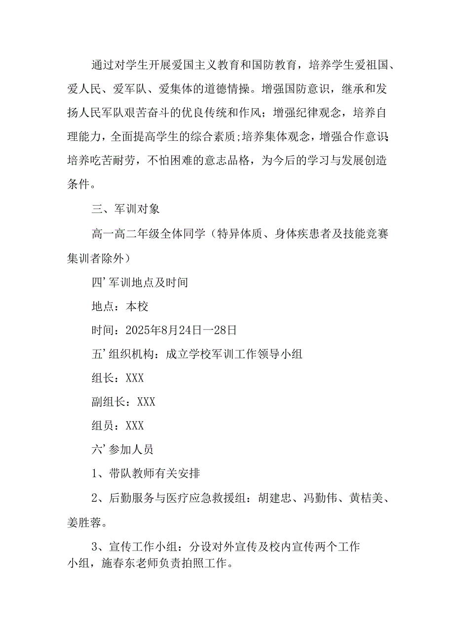 中小学2025年《秋季军训》工作实施方案 （汇编3份）.docx_第3页