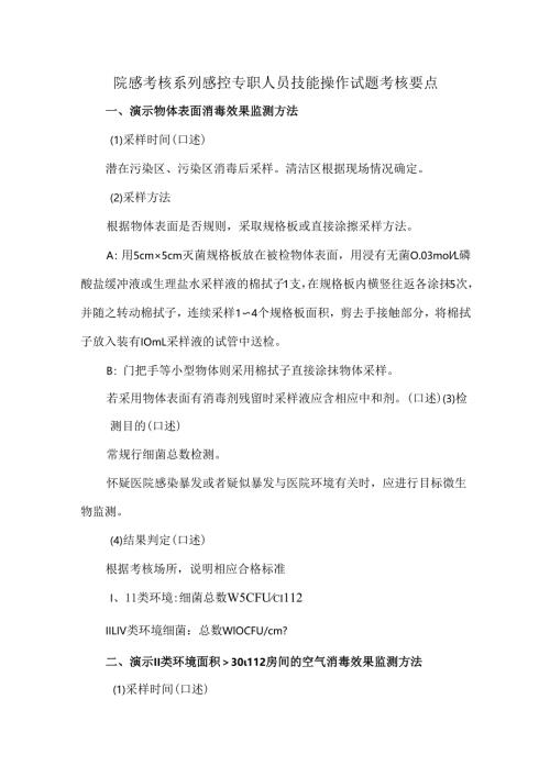 院感考核系列感控专职人员技能操作试题考核要点.docx