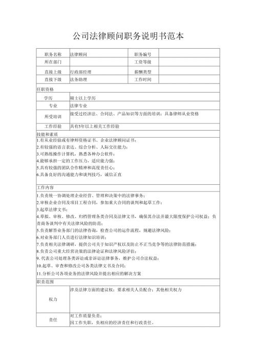 公司法律顾问职务说明书范本.docx