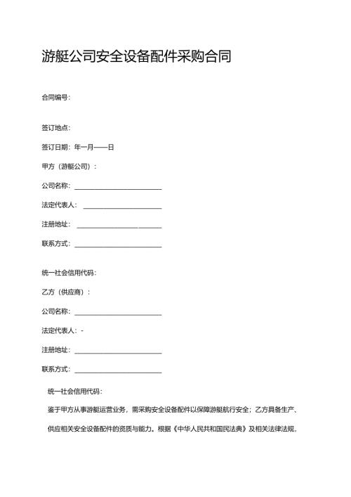 游艇公司安全设备配件采购合同.docx