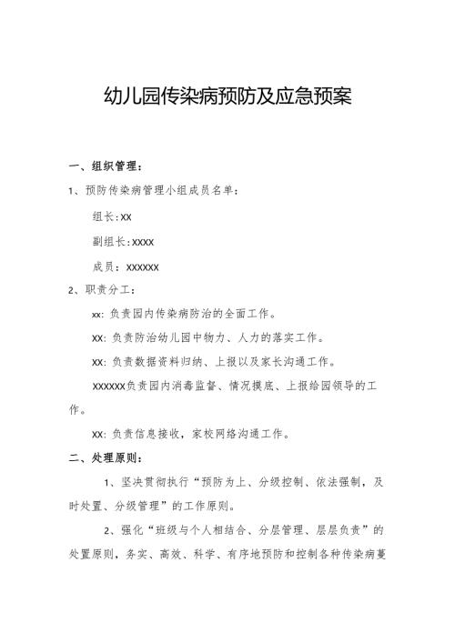 幼儿园传染病预防及应急预案.docx