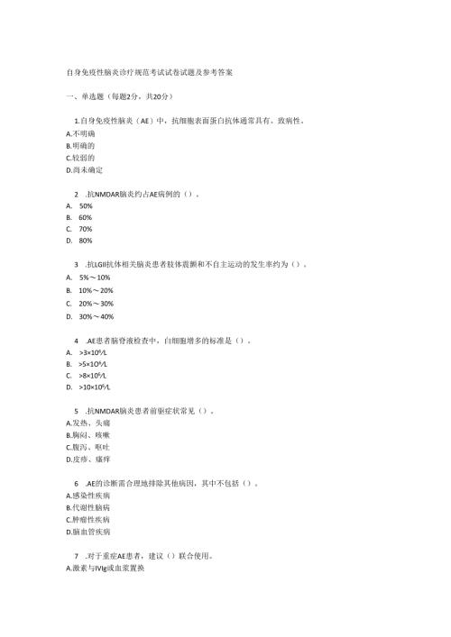 自身免疫性脑炎诊疗规范考试试卷试题及参考答案.docx