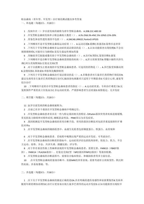 帕金森病（青年型、早发型）诊疗规范测试题及参考答案.docx