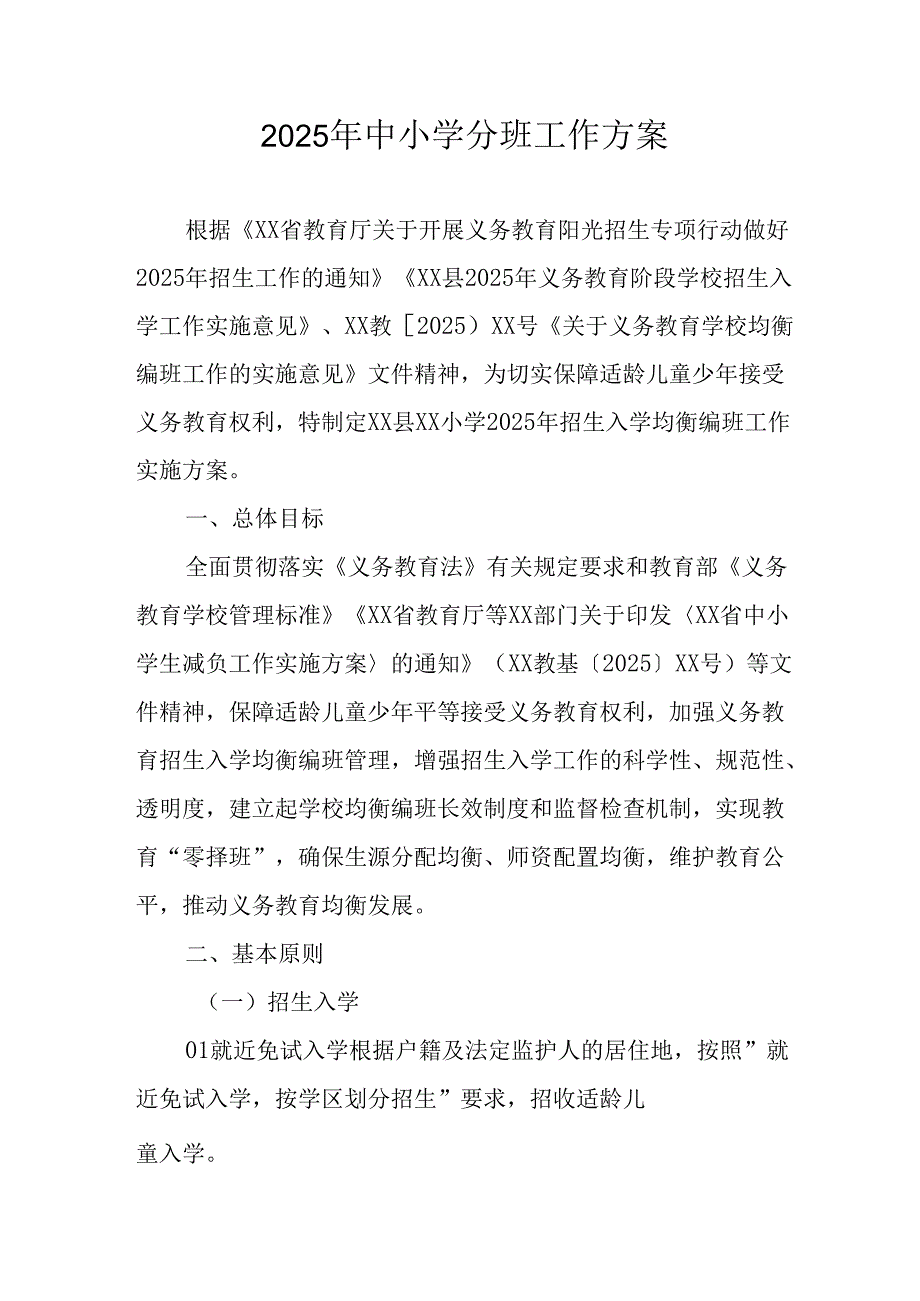 2025年开展《中小学分班》工作实施方案 （汇编3份）.docx_第1页