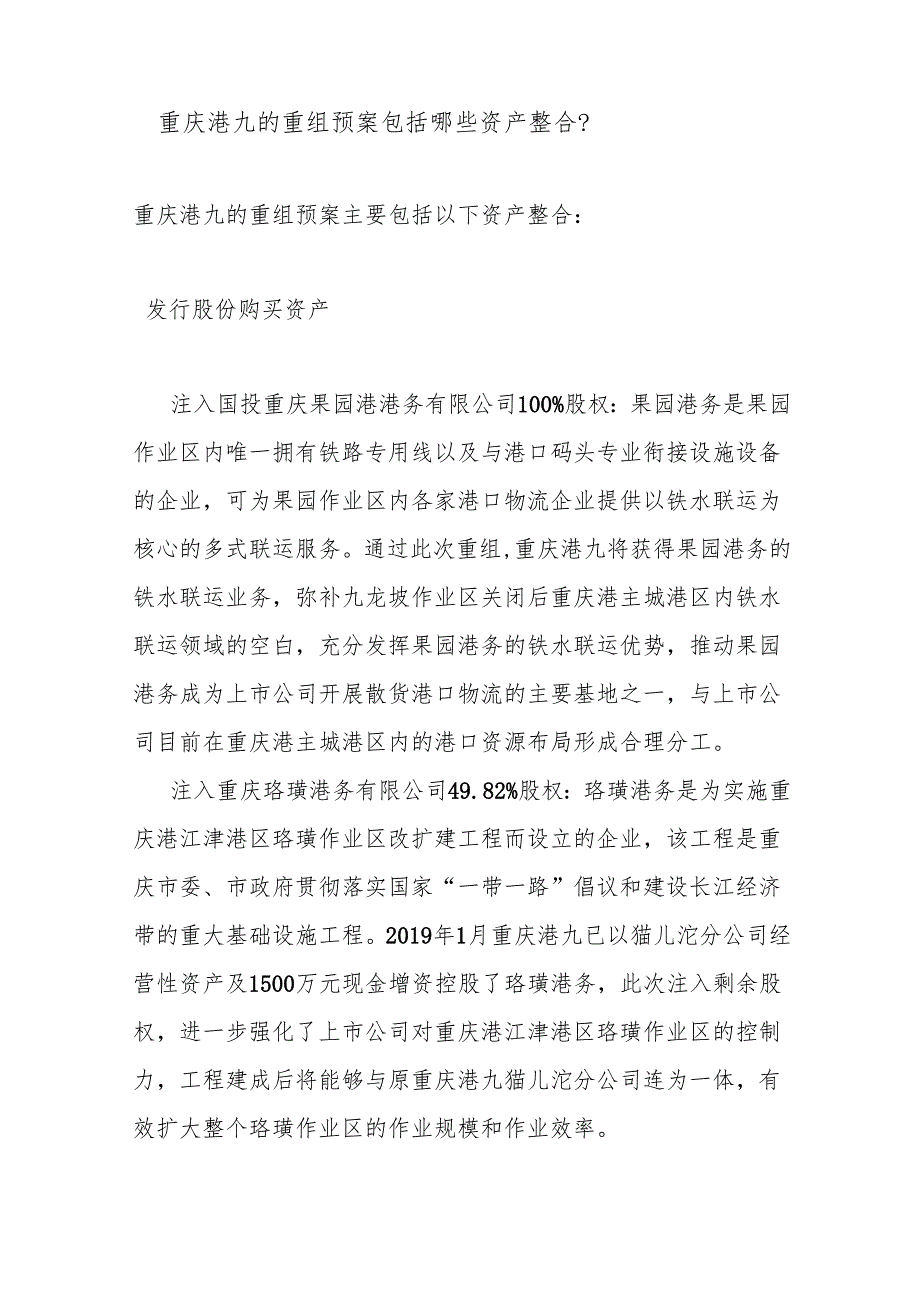 重庆港九的重组预案包括哪些资产整合.docx_第1页