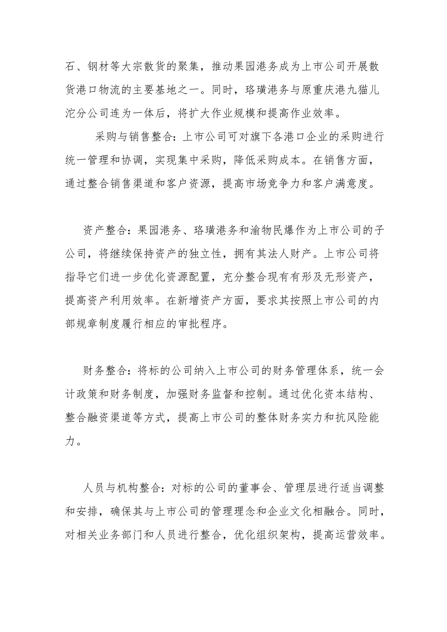 重庆港九的重组预案包括哪些资产整合.docx_第3页