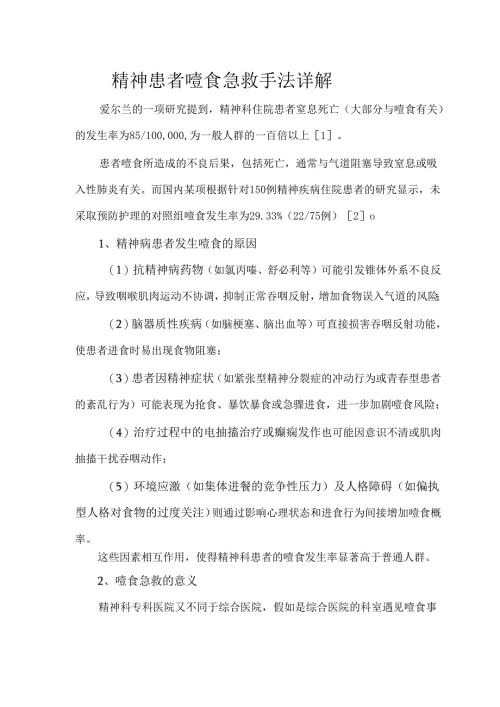 精神患者噎食急救手法详解.docx