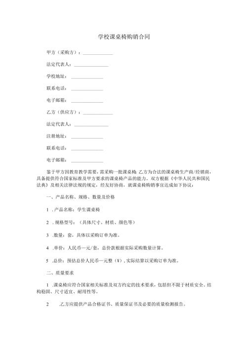 学校课桌椅购销合同范本Word模板.docx