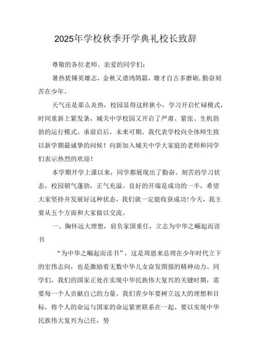 2025年学校秋季开学典礼校长致辞 汇编3份.docx