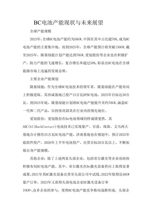 BC电池产能现状与未来展望.docx