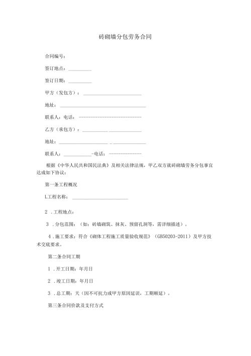 砖砌墙分包劳务合同范本Word模板.docx