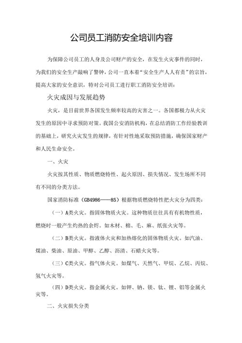 公司职工消防安全培训内容.docx
