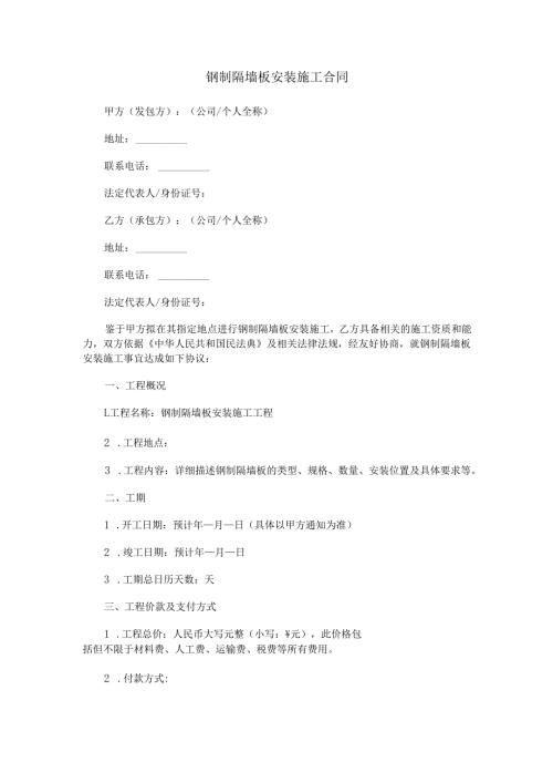 钢制隔墙板安装施工合同范本Word模板.docx