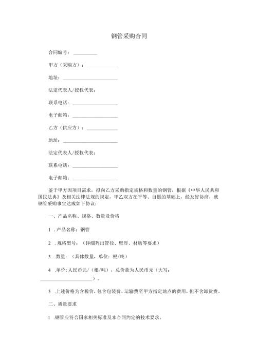 钢管采购合同范本Word模板.docx
