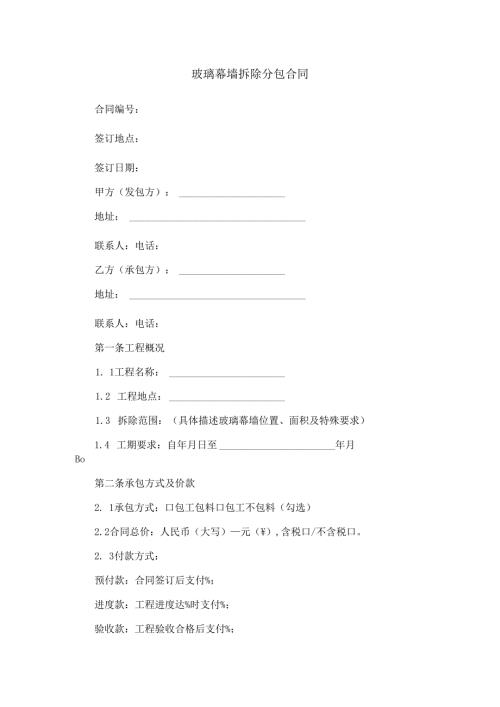玻璃幕墙拆除分包合同范本Word模板.docx