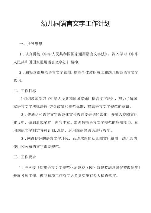 幼儿园语言文字工作计划.docx