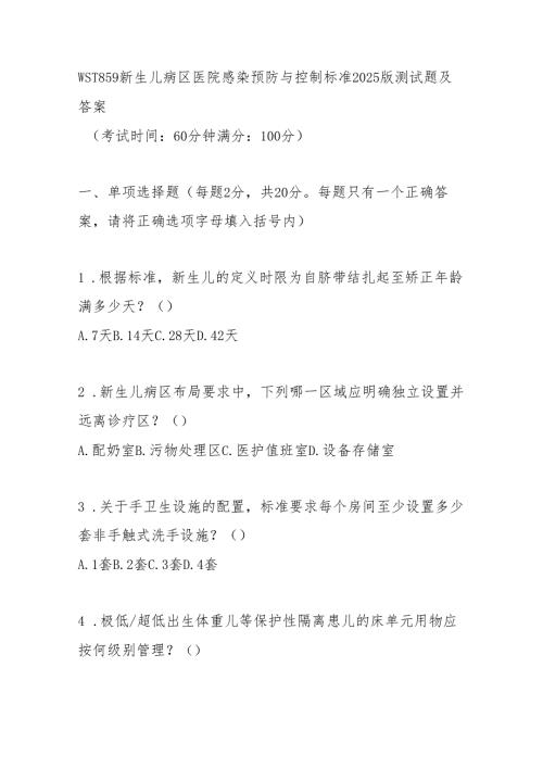 WST859新生儿病区医院感染预防与控制标准2025版测试题及答案.docx