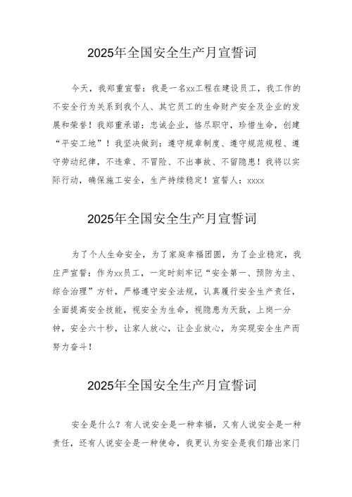 2025年《安全生产月》个人宣誓词 （7份）_72.docx