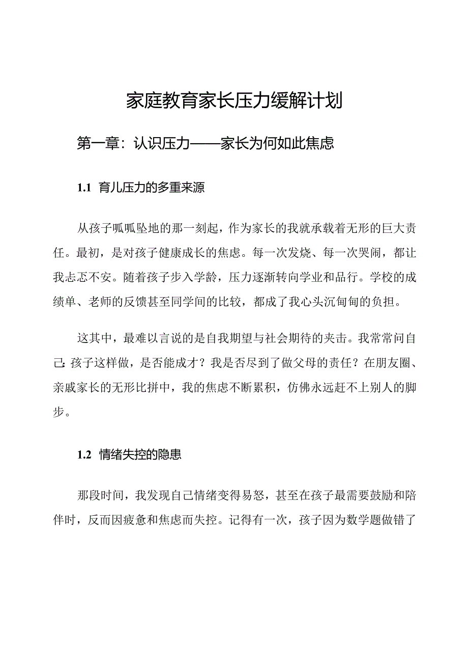 家庭教育家长压力缓解计划.docx_第1页