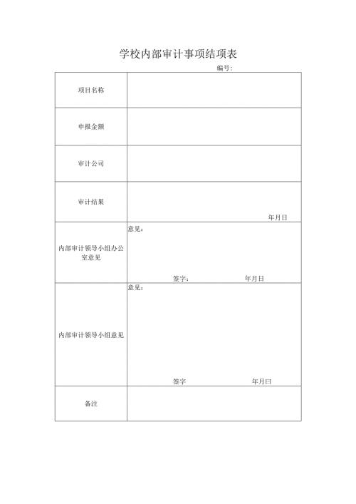 学校内部审计事项结项表.docx