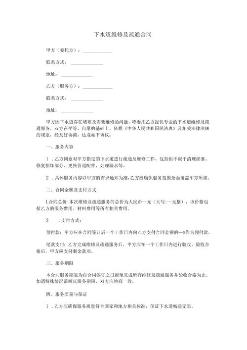 下水道维修及疏通合同范本Word模板.docx