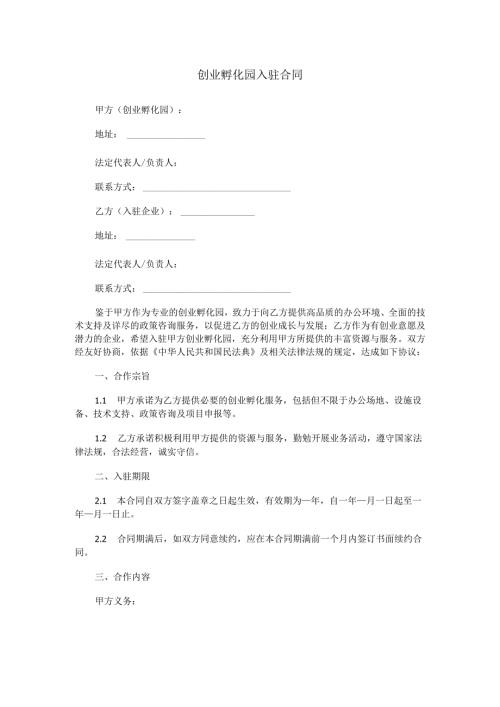 创业孵化园入驻合同范本Word模板.docx