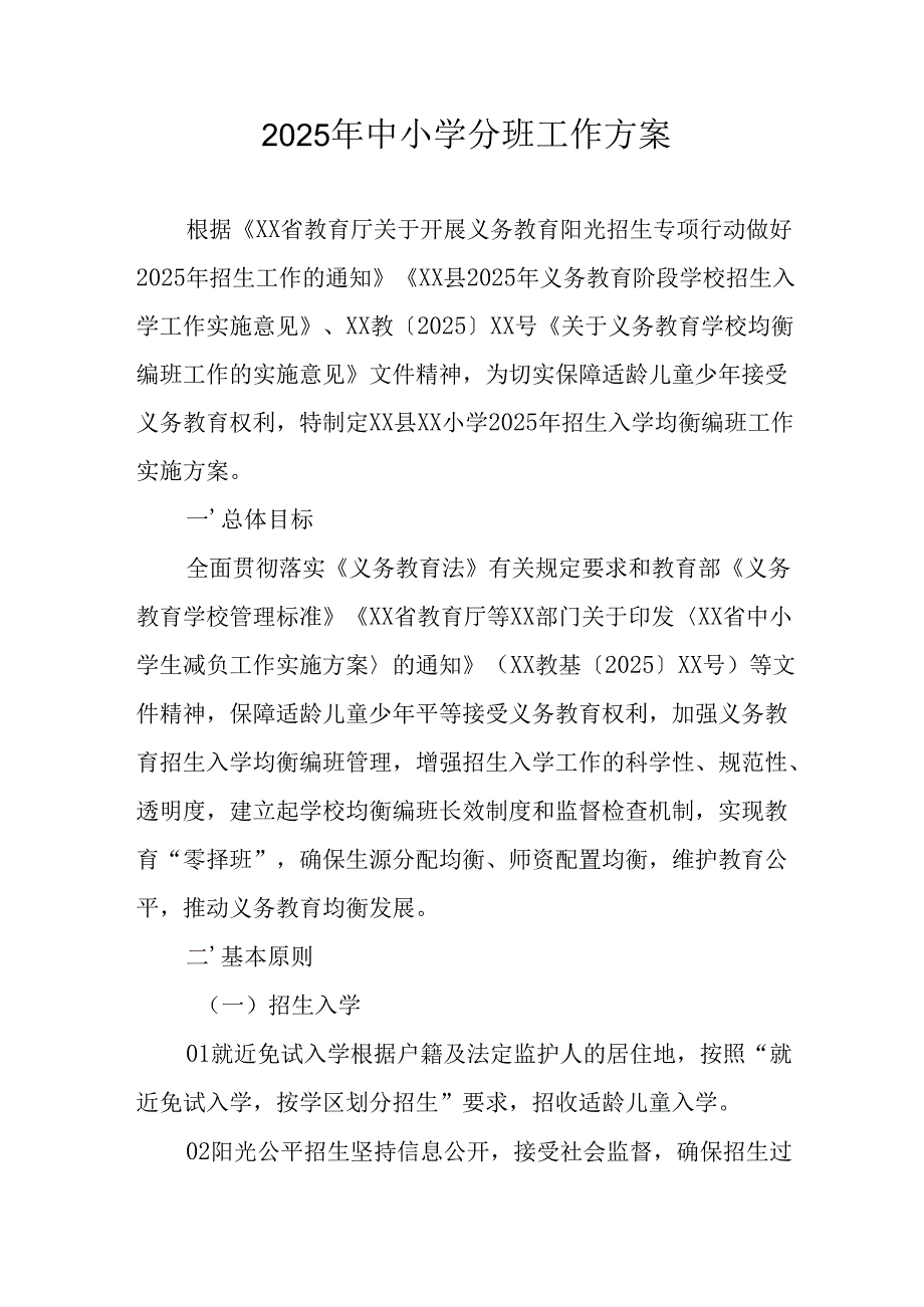 2025年开展《中小学分班》工作方案 （汇编3份）.docx_第1页