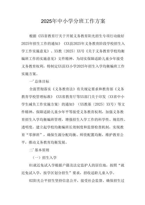 2025年开展《中小学分班》工作方案 （汇编3份）.docx