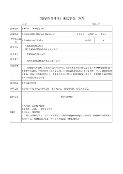 《数字图像处理》课教学设计方案——色彩的基础-春天的故事.docx