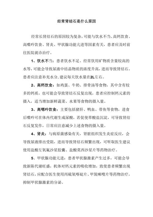 经常肾结石是什么原因.docx