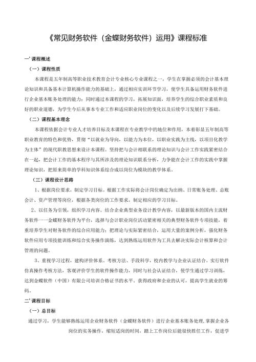 《常见财务软件(金蝶财务软件)运用》课程标准.docx