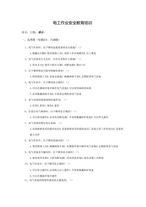 7.电工作业安全教育培训.docx