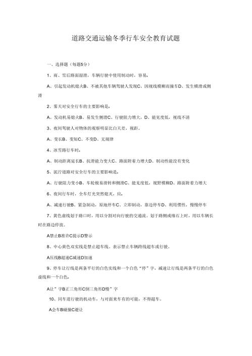道路交通运输冬季行车安全教育试题.docx