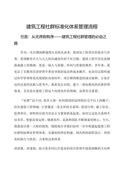 建筑工程社群标准化体系管理流程.docx