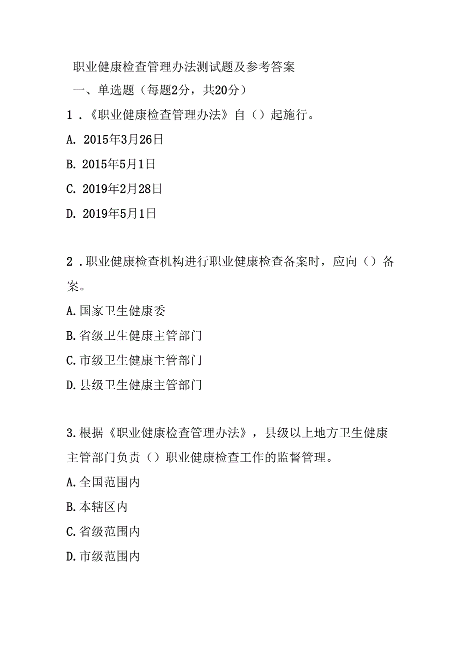 职业健康检查管理办法测试题及参考答案.docx_第1页