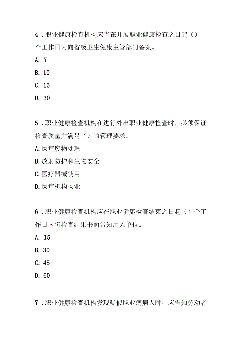 职业健康检查管理办法测试题及参考答案.docx_第2页
