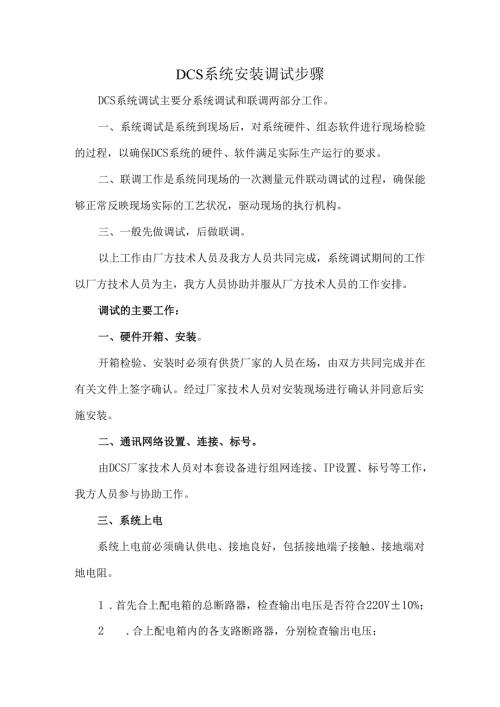 DCS系统安装调试步骤.docx