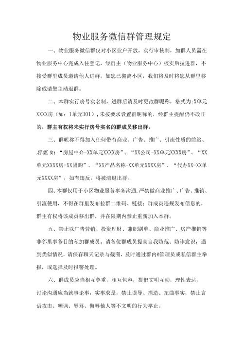 物业服务微信群管理规定.docx