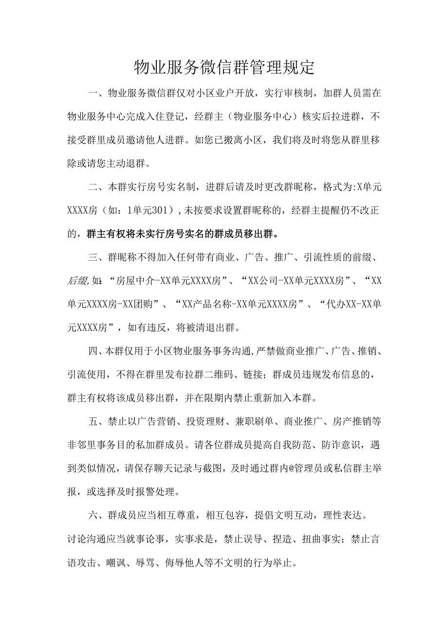 物业服务微信群管理规定.docx_第1页