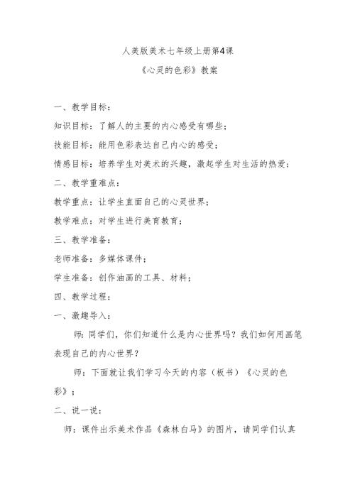 人美版美术七年级上册第4课《心灵的色彩》教案.docx