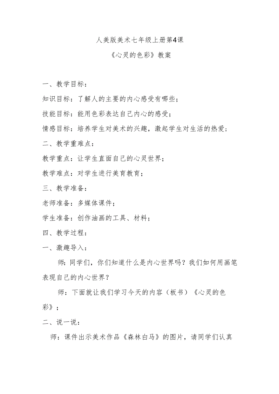 人美版美术七年级上册第4课《心灵的色彩》教案.docx_第1页
