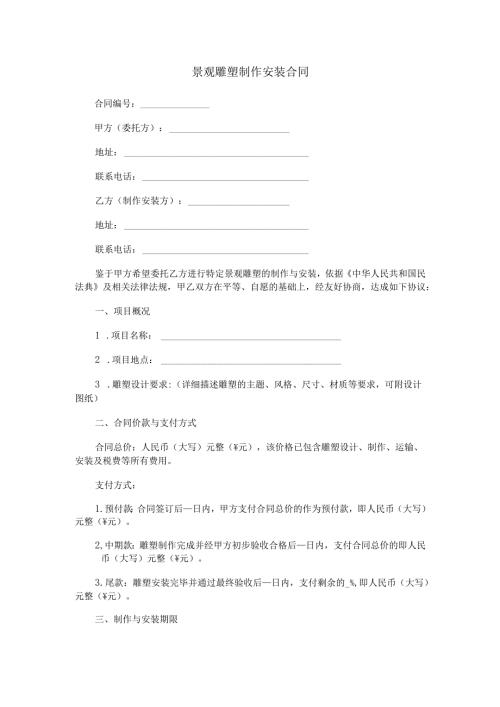景观雕塑制作安装合同范本Word模板.docx