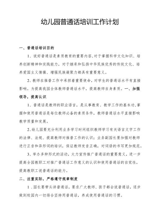 幼儿园普通话培训工作计划.docx
